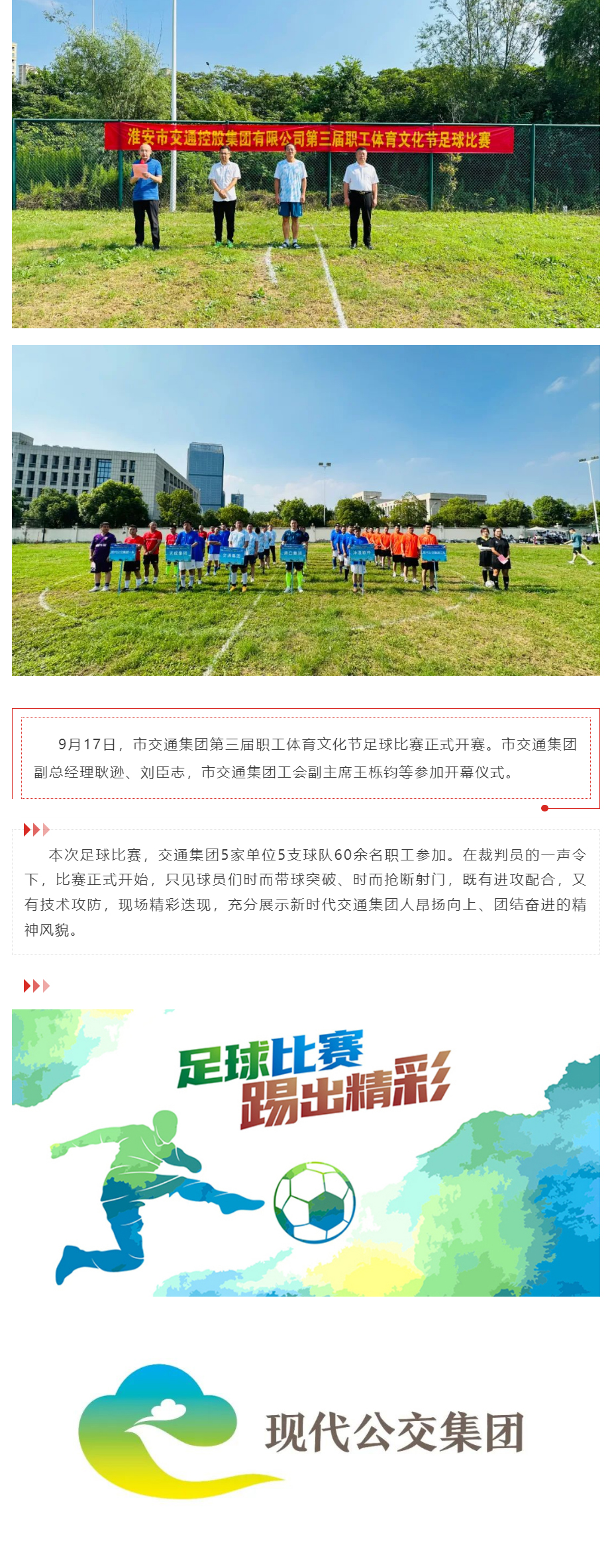 市交通集团第三届职工体育文化节足球比赛正式开赛